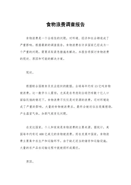 食物浪费调查报告
