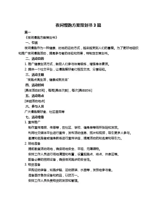 夜间慢跑方案策划书3篇