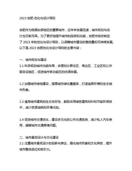 2023合肥 优化与设计导则