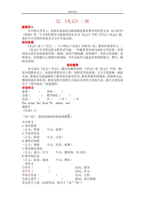 部编版八年级语文下册：22 《礼记》二则.-优质教案.doc