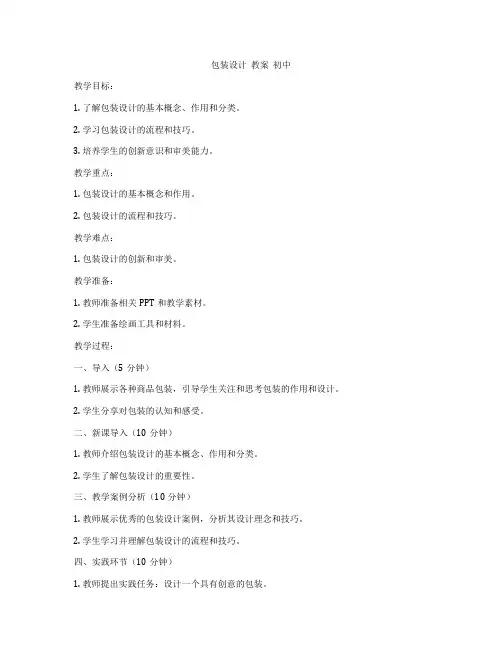 包装设计  教案  初中