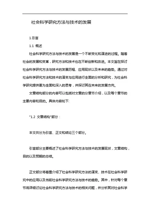 社会科学研究方法与技术的发展