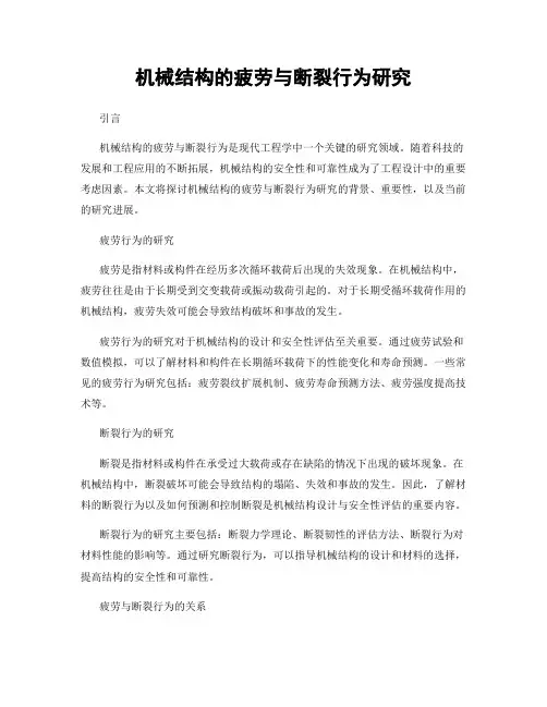 机械结构的疲劳与断裂行为研究
