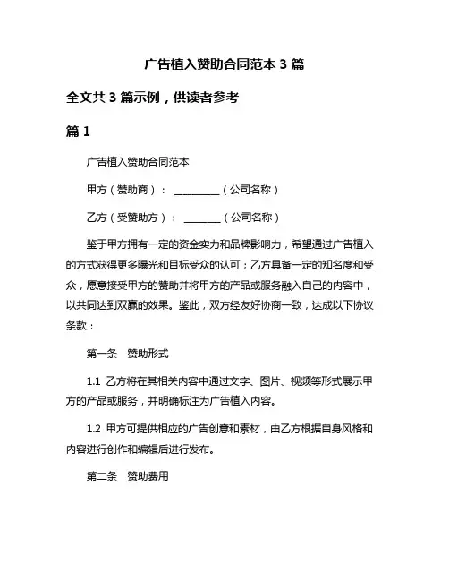 广告植入赞助合同范本3篇