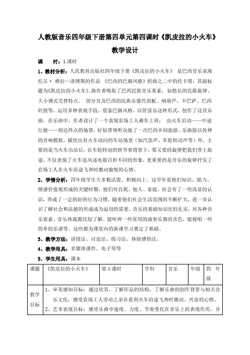 第四单元第四课时《凯皮拉的小火车》(教案)-人教版音乐四年级下册
