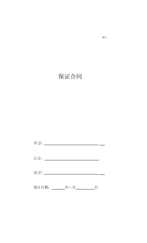 2018最新保证合同协议(多人担保).