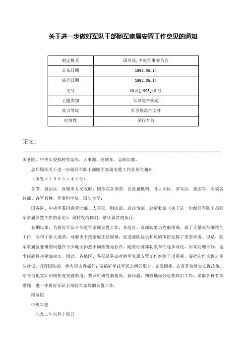 关于进一步做好军队干部随军家属安置工作意见的通知-国发[1993]43号