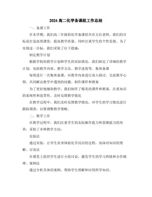 2024高二化学备课组工作总结
