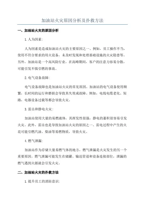 加油站火灾原因分析及扑救方法