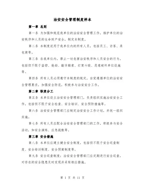 治安安全管理制度样本(4篇)