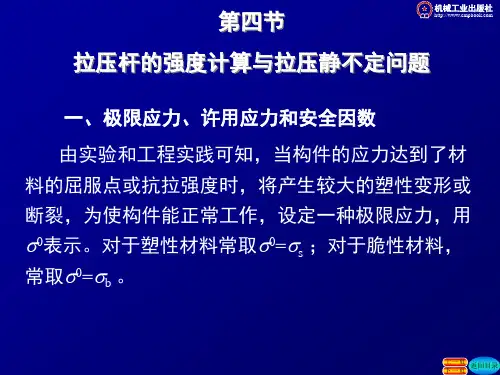 拉压杆的强度计算与拉压静不定问题资料
