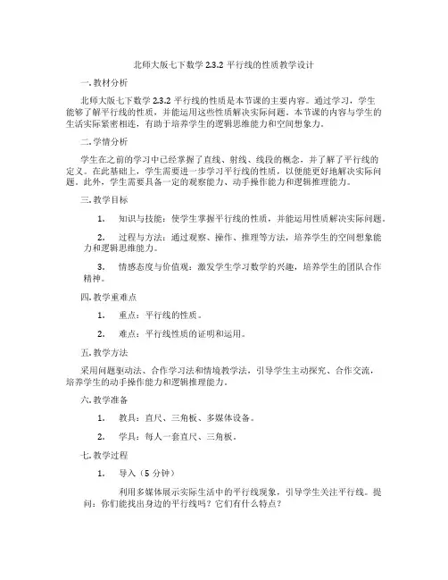 北师大版七下数学2.3.2平行线的性质教学设计