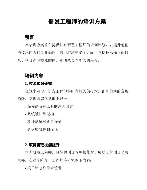 研发工程师的培训方案