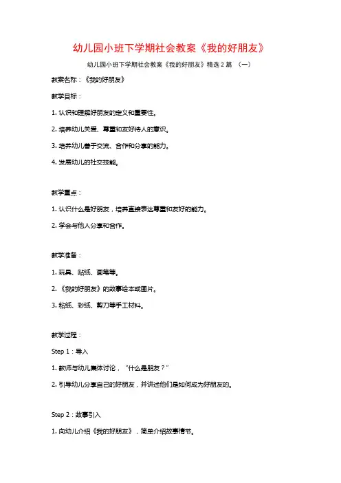 幼儿园小班下学期社会教案《我的好朋友》2篇