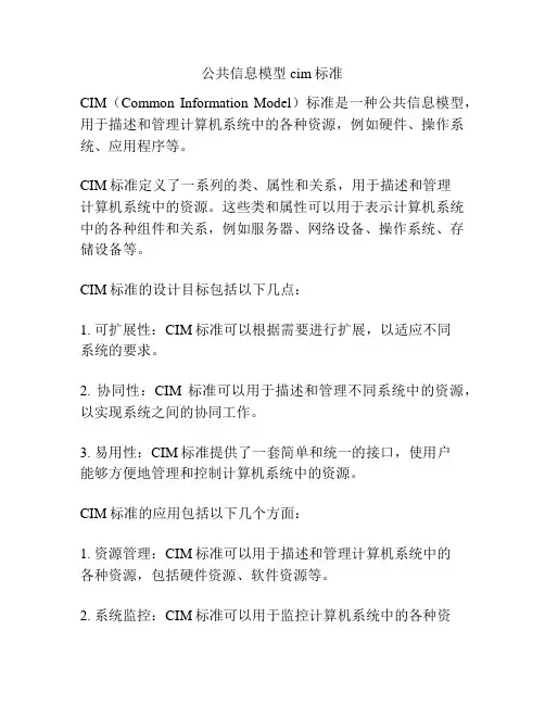 公共信息模型cim标准