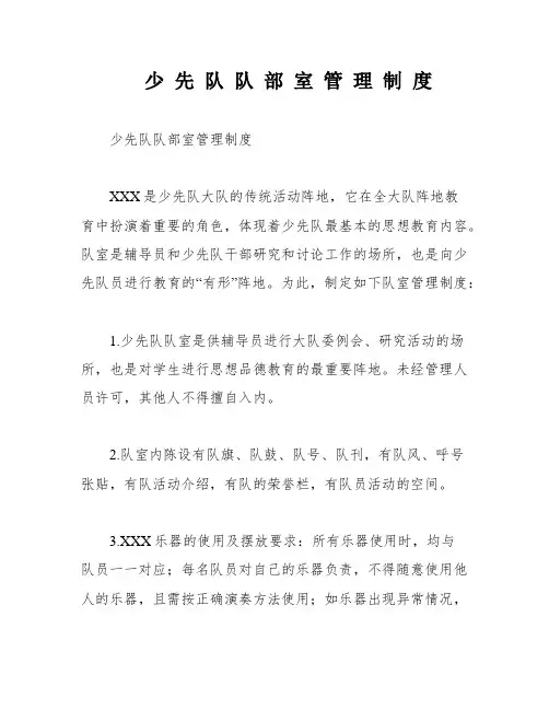 少 先 队 队 部 室 管 理 制 度