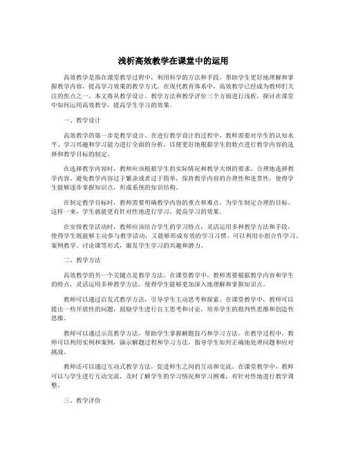 浅析高效教学在课堂中的运用