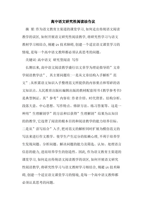 高中语文研究性阅读法