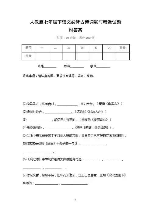 人教版七年级下语文必背古诗词默写精选试题含答案(2)