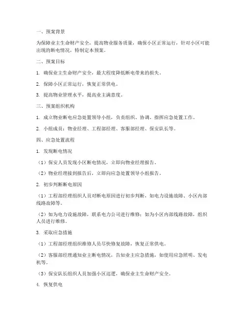物业断电应急处置预案