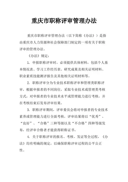 重庆市职称评审管理办法