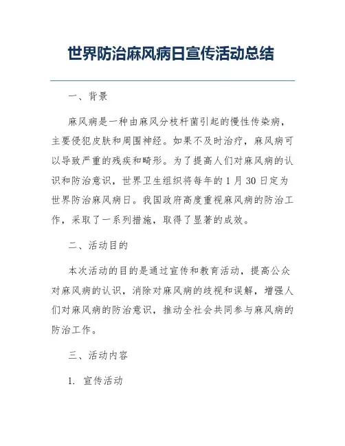世界防治麻风病日宣传活动总结