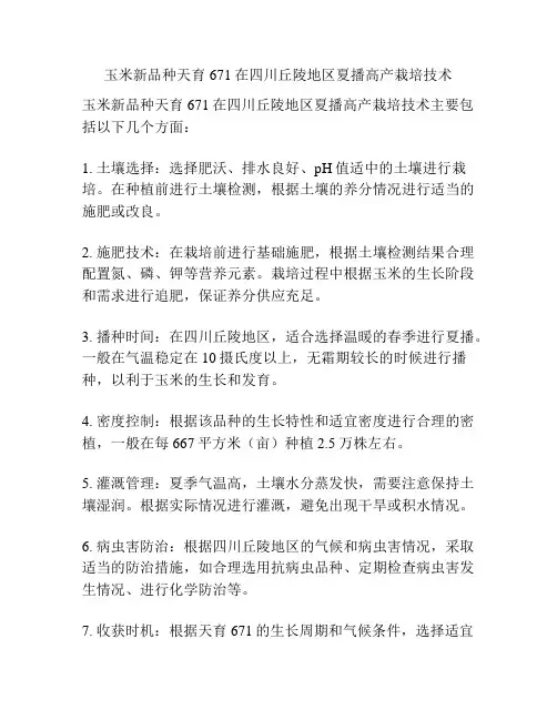 玉米新品种天育671在四川丘陵地区夏播高产栽培技术