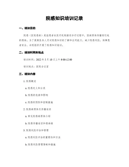 院感知识培训记录
