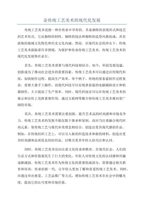论传统工艺美术的现代化发展