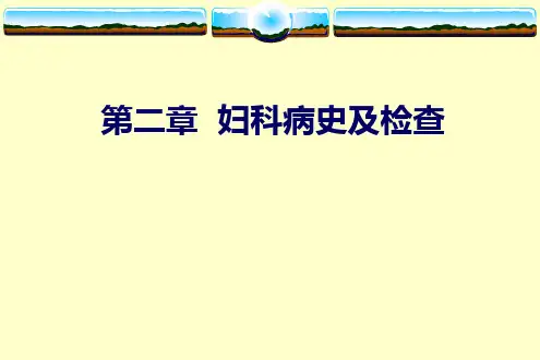 妇科病史及检查
