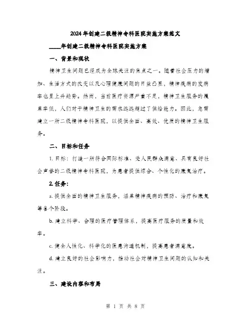 2024年创建二级精神专科医院实施方案范文(2篇)