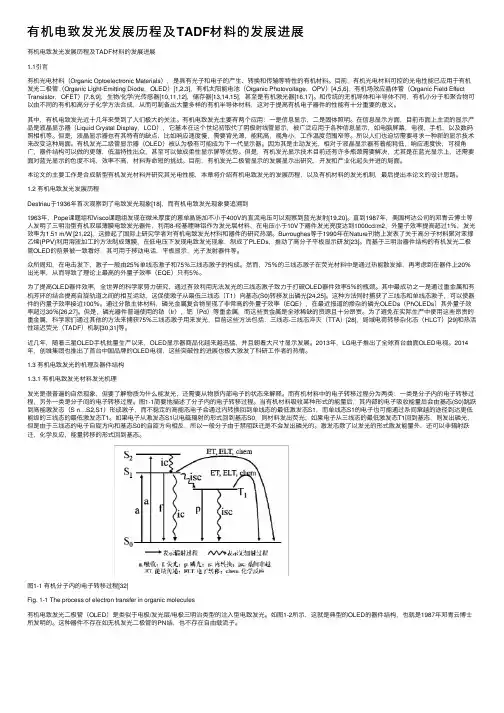 有机电致发光发展历程及TADF材料的发展进展