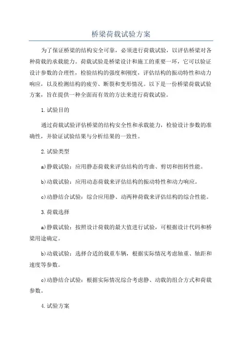 桥梁荷载试验方案