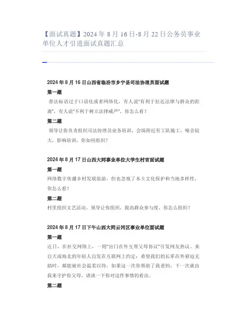 【面试真题】2024年8月16日-8月22日公务员事业单位人才引进面试真题汇总