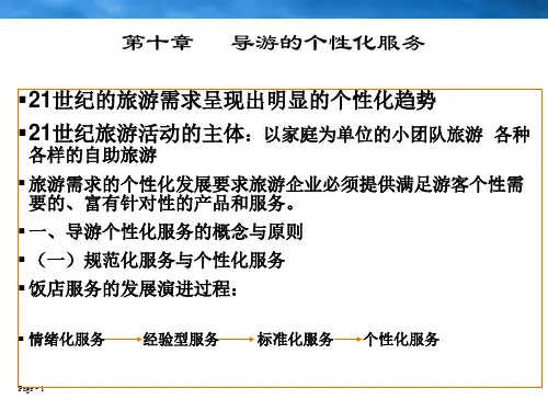 第十章 导游的个性化服务
