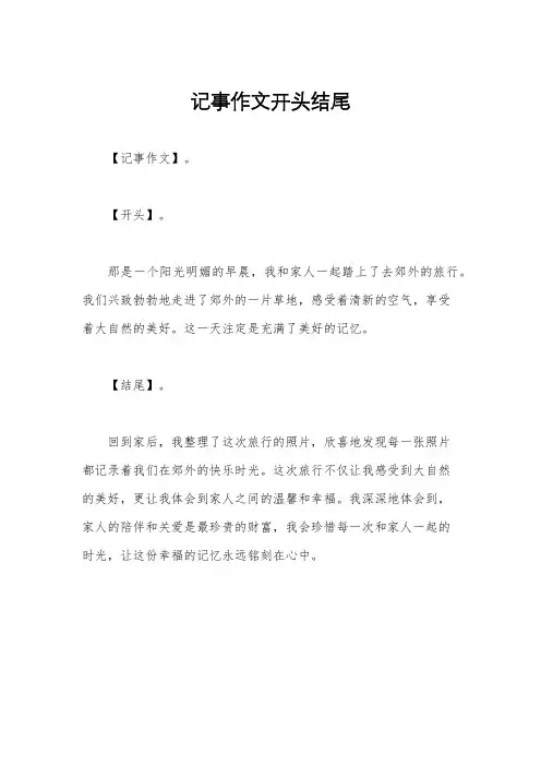 记事作文开头结尾