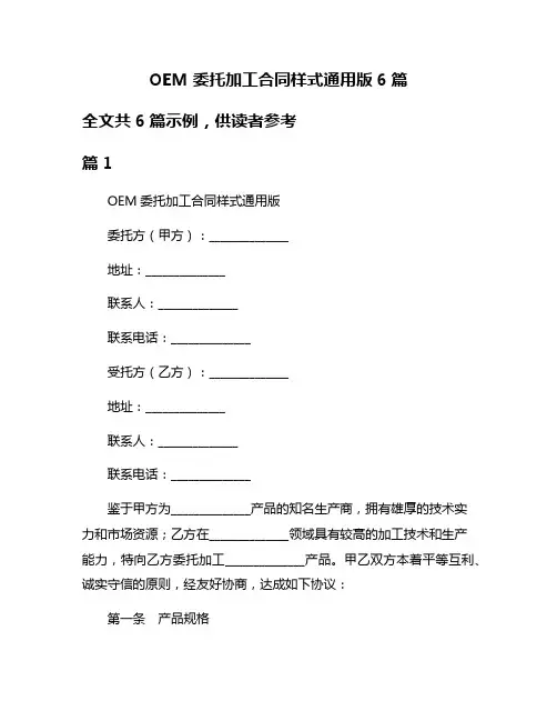 OEM委托加工合同样式通用版6篇