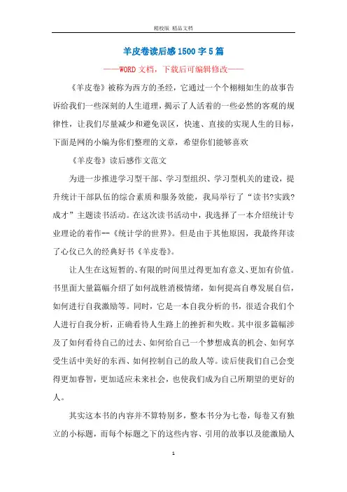 羊皮卷读后感1500字5篇