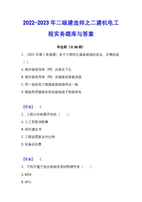 2022-2023年二级建造师之二建机电工程实务题库与答案
