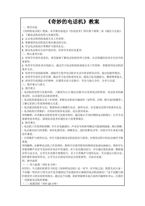 《奇妙的电话机》教案