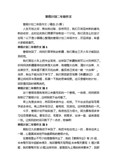 寒假计划二年级作文（精选25篇）