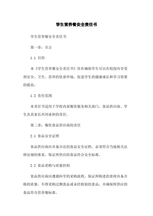 学生营养餐安全责任书(2023版)
