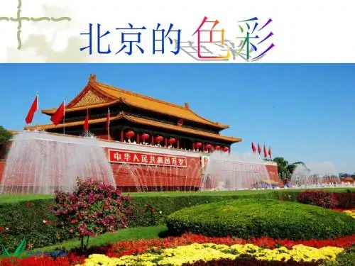 西师大版六年级语文上册《北京的色彩》PPT课件