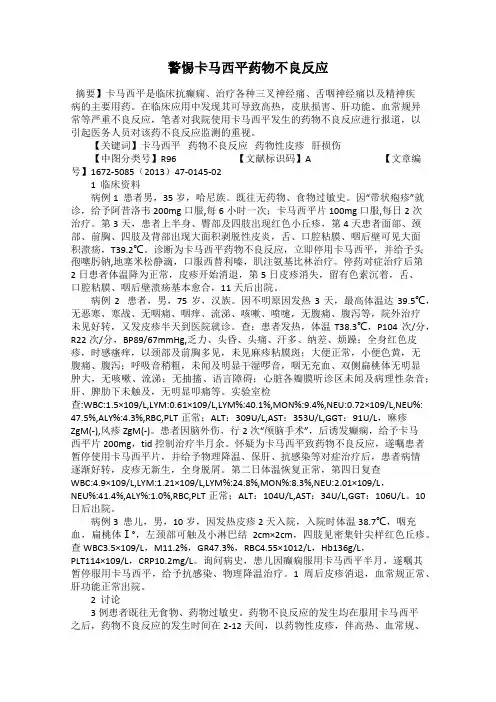 警惕卡马西平药物不良反应