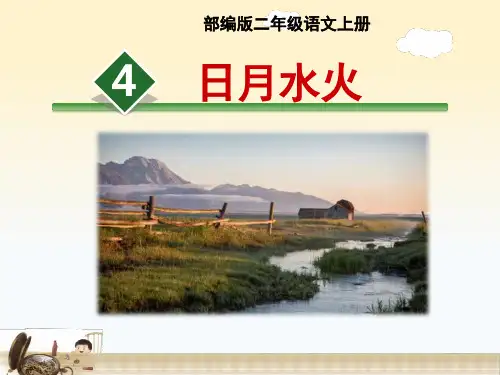 部编版小学二年级语文上册《日月水火》公开课课件