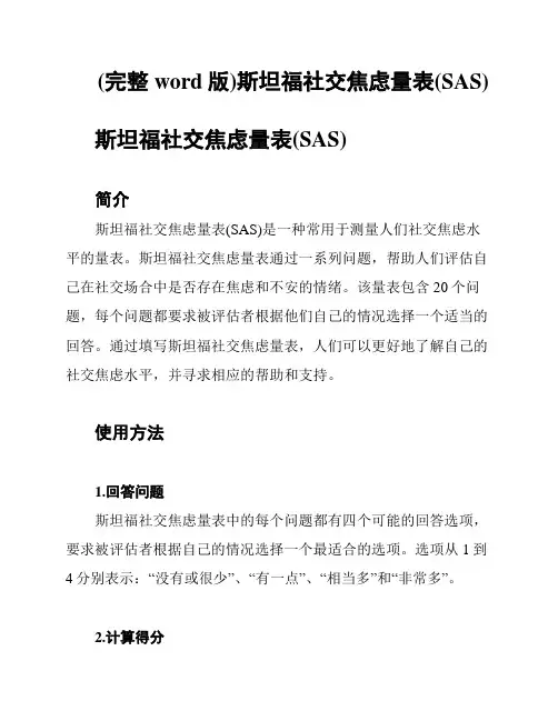 (完整word版)斯坦福社交焦虑量表(SAS)