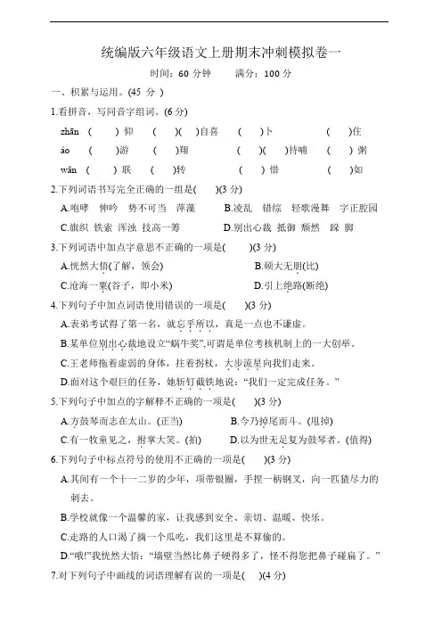 统编版六年级语文上册期末冲刺模拟卷一