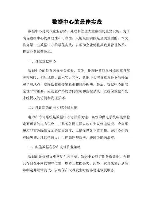 数据中心的最佳实践