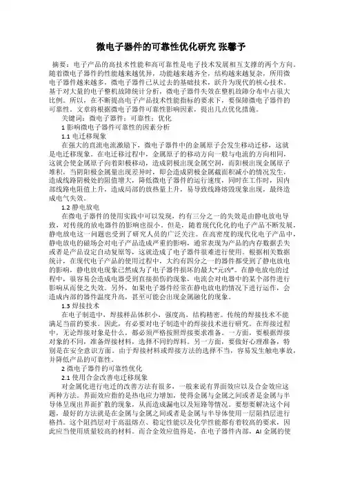 微电子器件的可靠性优化研究 张馨予