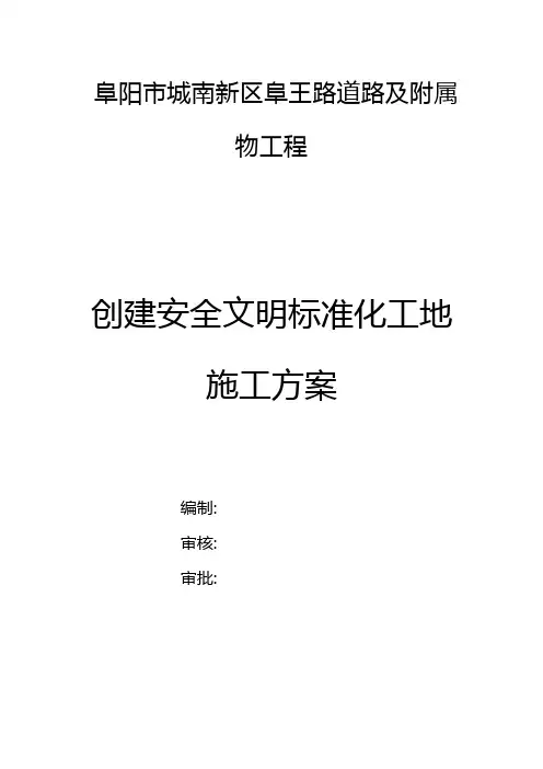 创建安全质量标准化工地文明施工方案